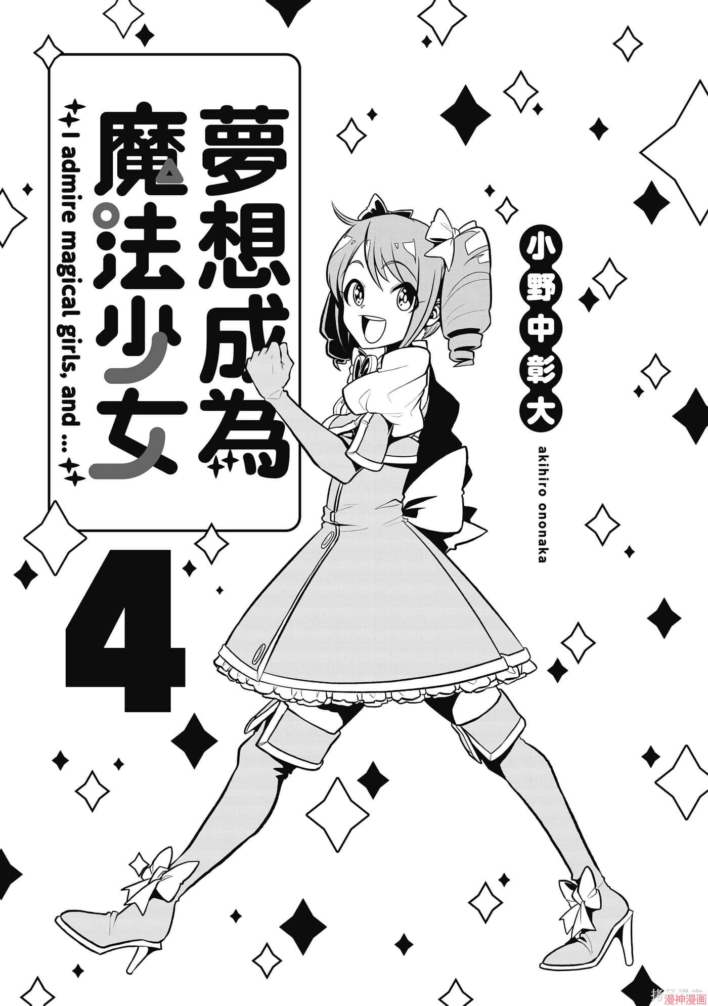 憧憬成为魔法少女~漫画,第4卷2图
