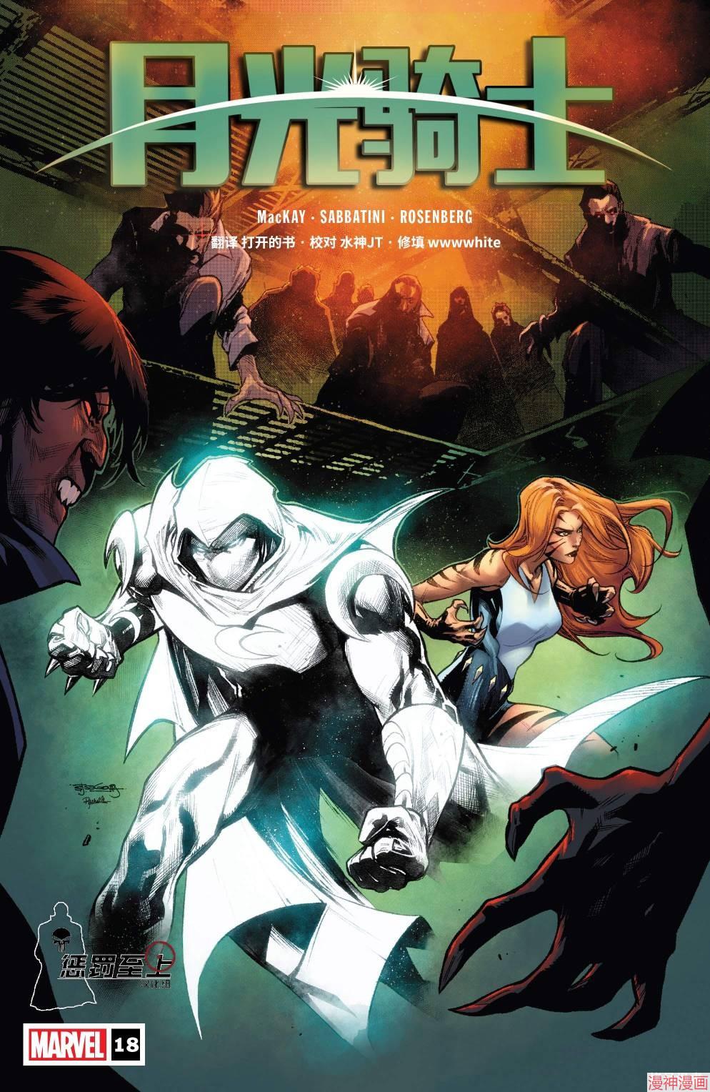 月光骑士v9~漫画,第18卷1图