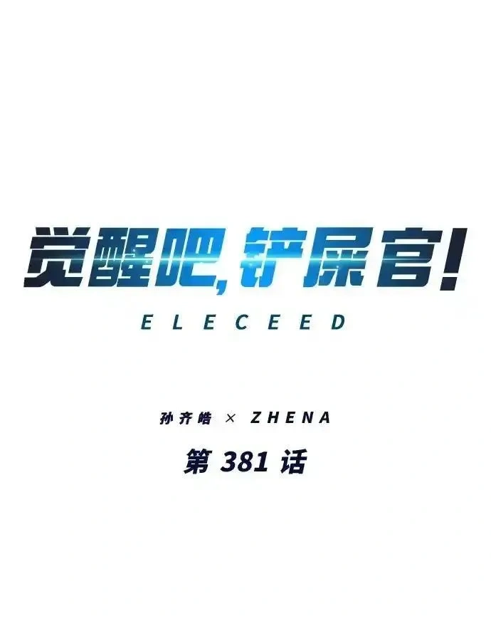 觉醒吧铲屎官167漫画,第381话2图