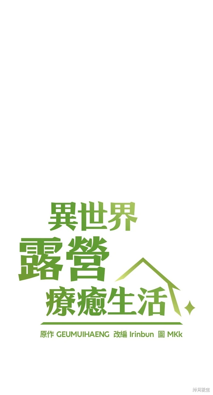 异世界露营疗愈生活~漫画,第63话3图