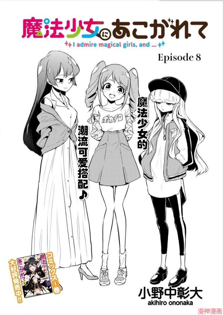 憧憬成为魔法少女~漫画,第08话2图