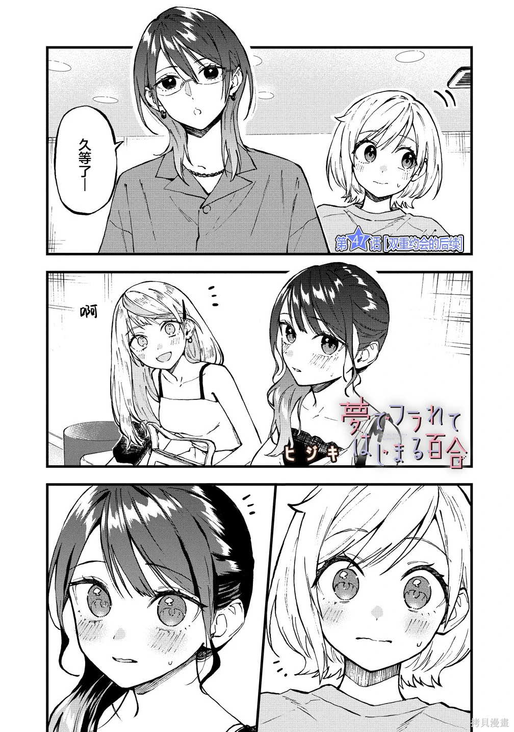 从在梦里被拒绝开始的百合~漫画,第47话1图