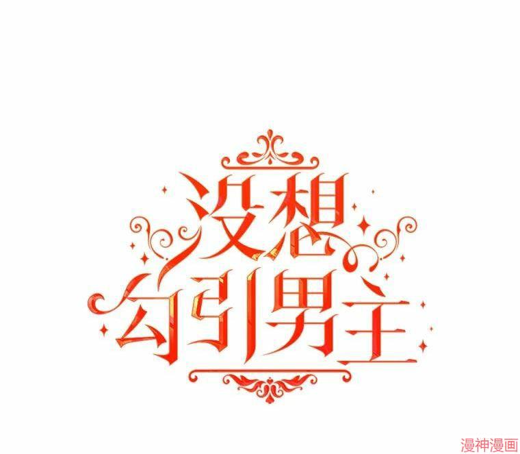 并不是想引诱男主~漫画,第54话3图