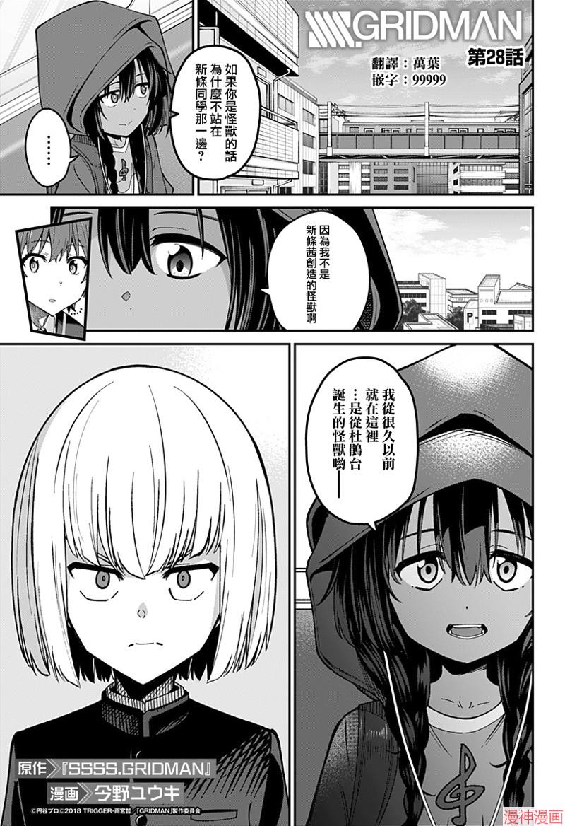 SSSS.GRIDMAN~漫画,第28话1图