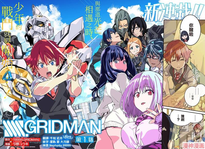 SSSS.GRIDMAN~漫画,第01话2图