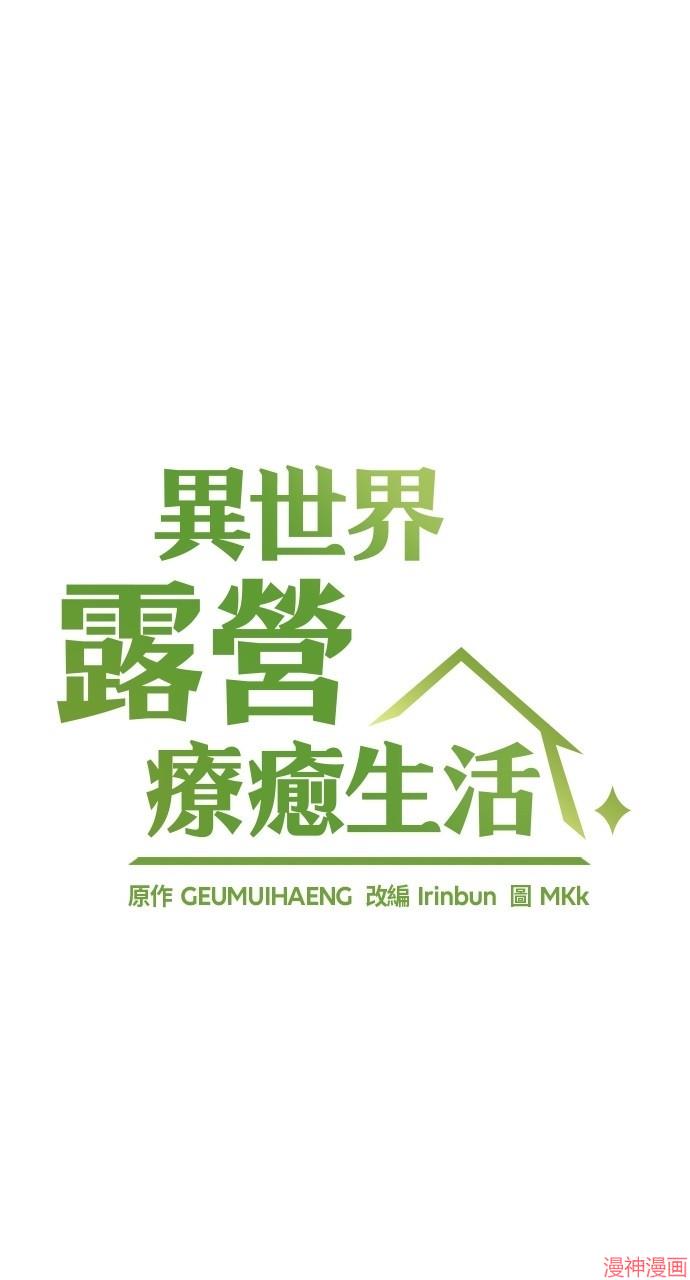 异世界露营疗愈生活~漫画,第5话1图