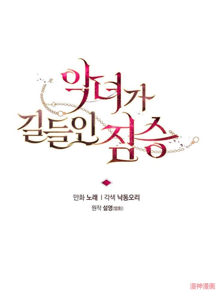 被恶女驯服的野兽~漫画,第31话2图