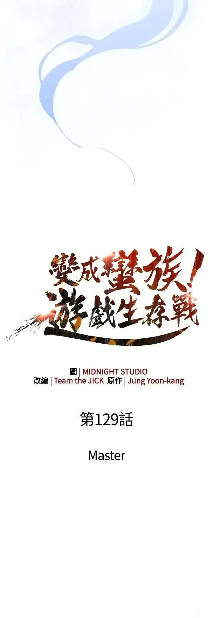 变成蛮族！游戏生存战~漫画,第129话3图