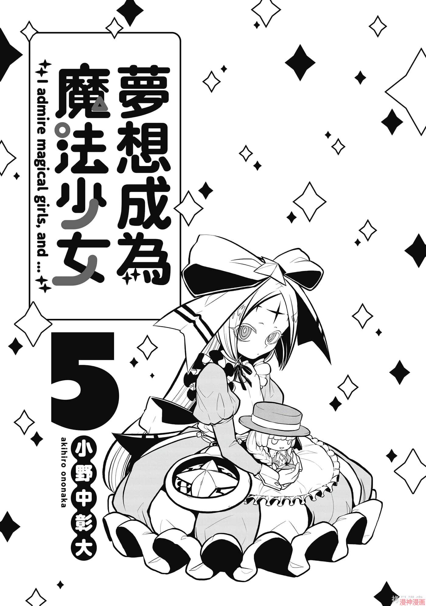 憧憬成为魔法少女~漫画,第5卷2图