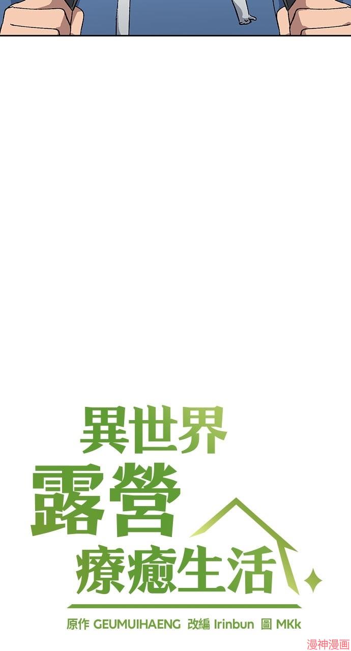 异世界露营疗愈生活~漫画,第53话5图