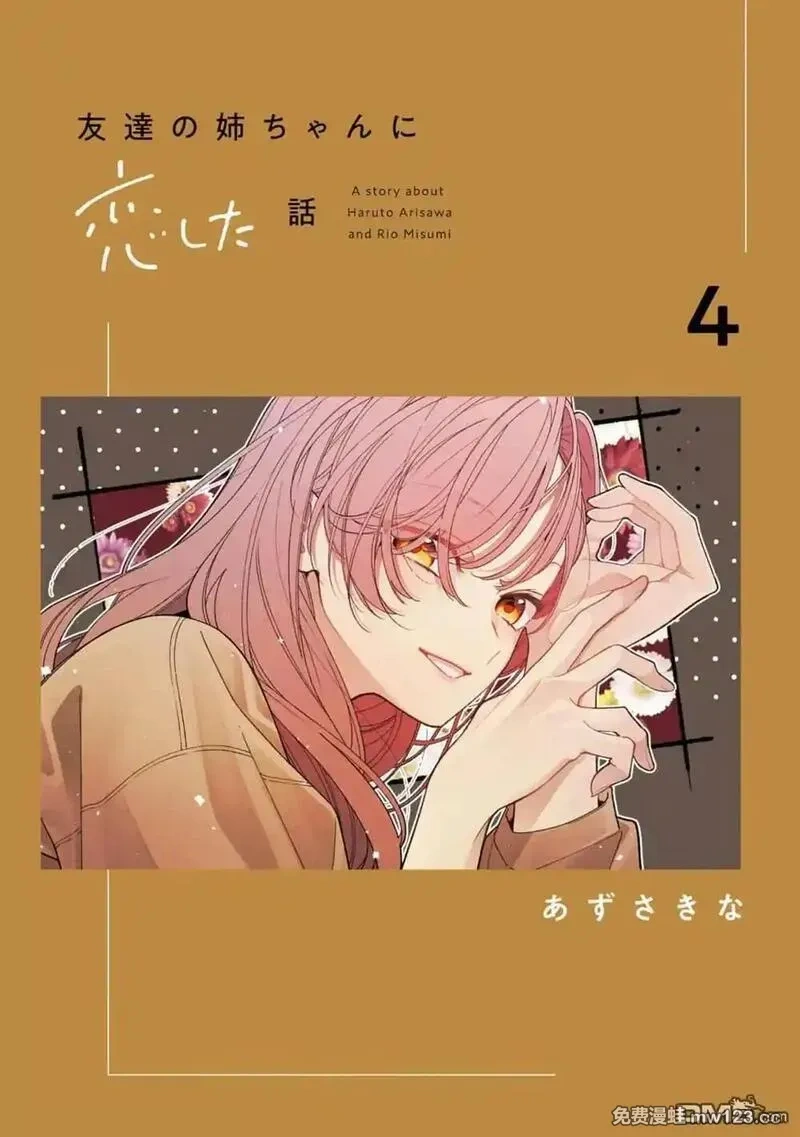 恋上朋友姐姐的男孩子~漫画,第21.1话1图