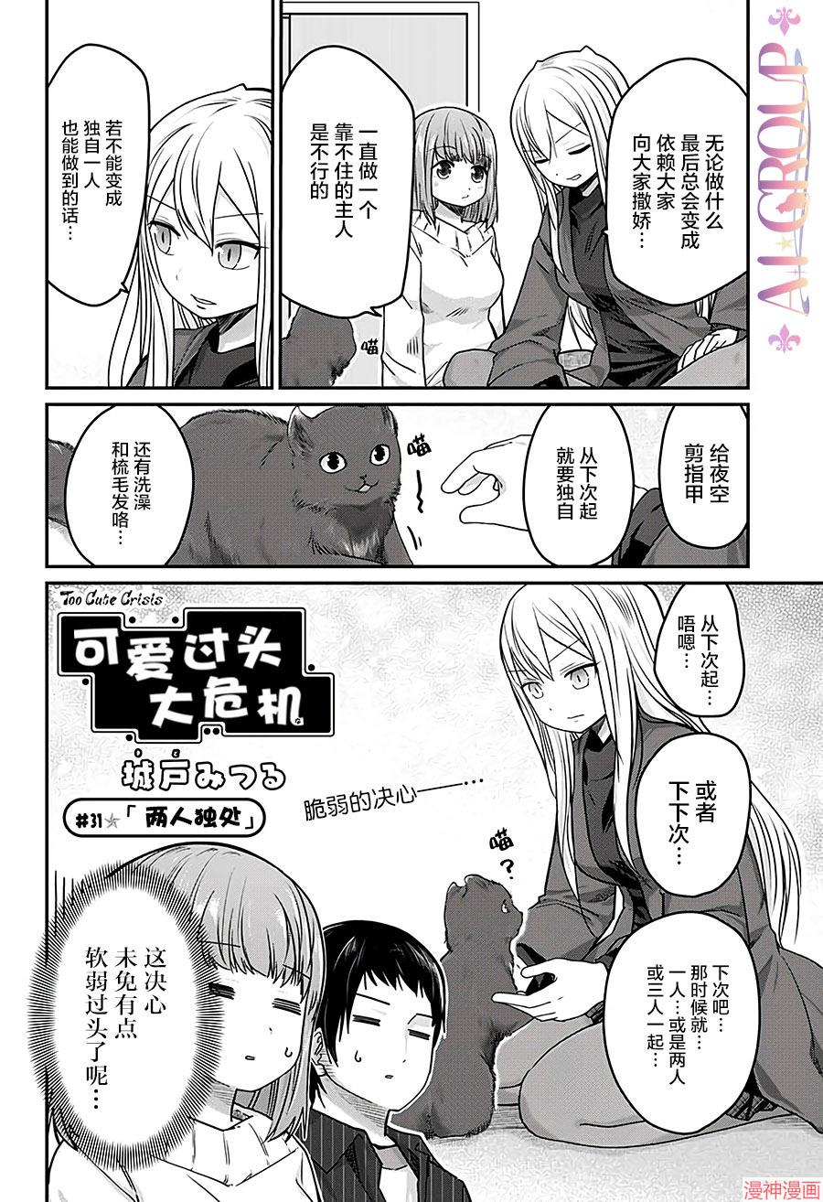 可爱过头大危机~漫画,第31话2图