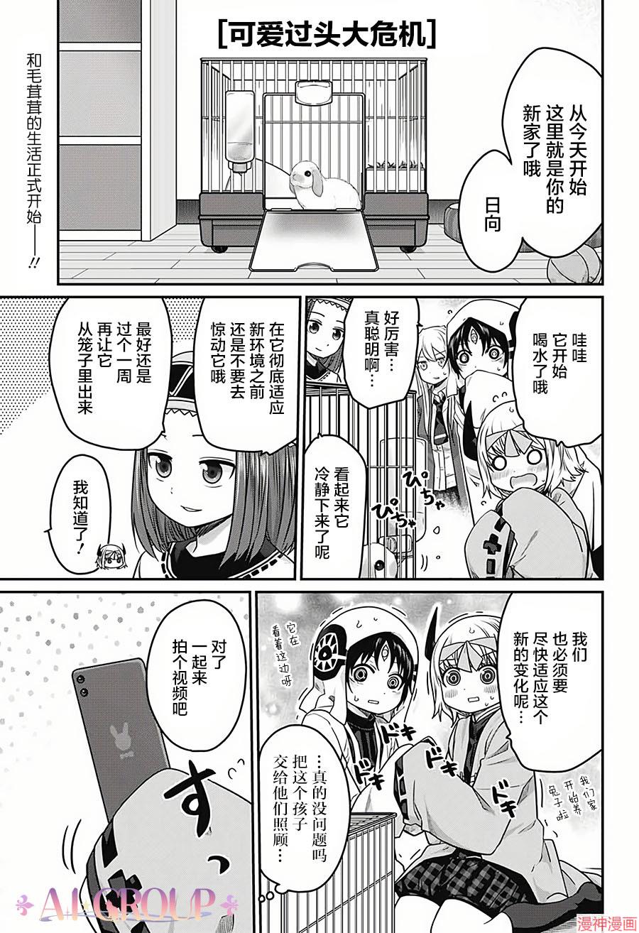 可爱过头大危机~漫画,第30话1图