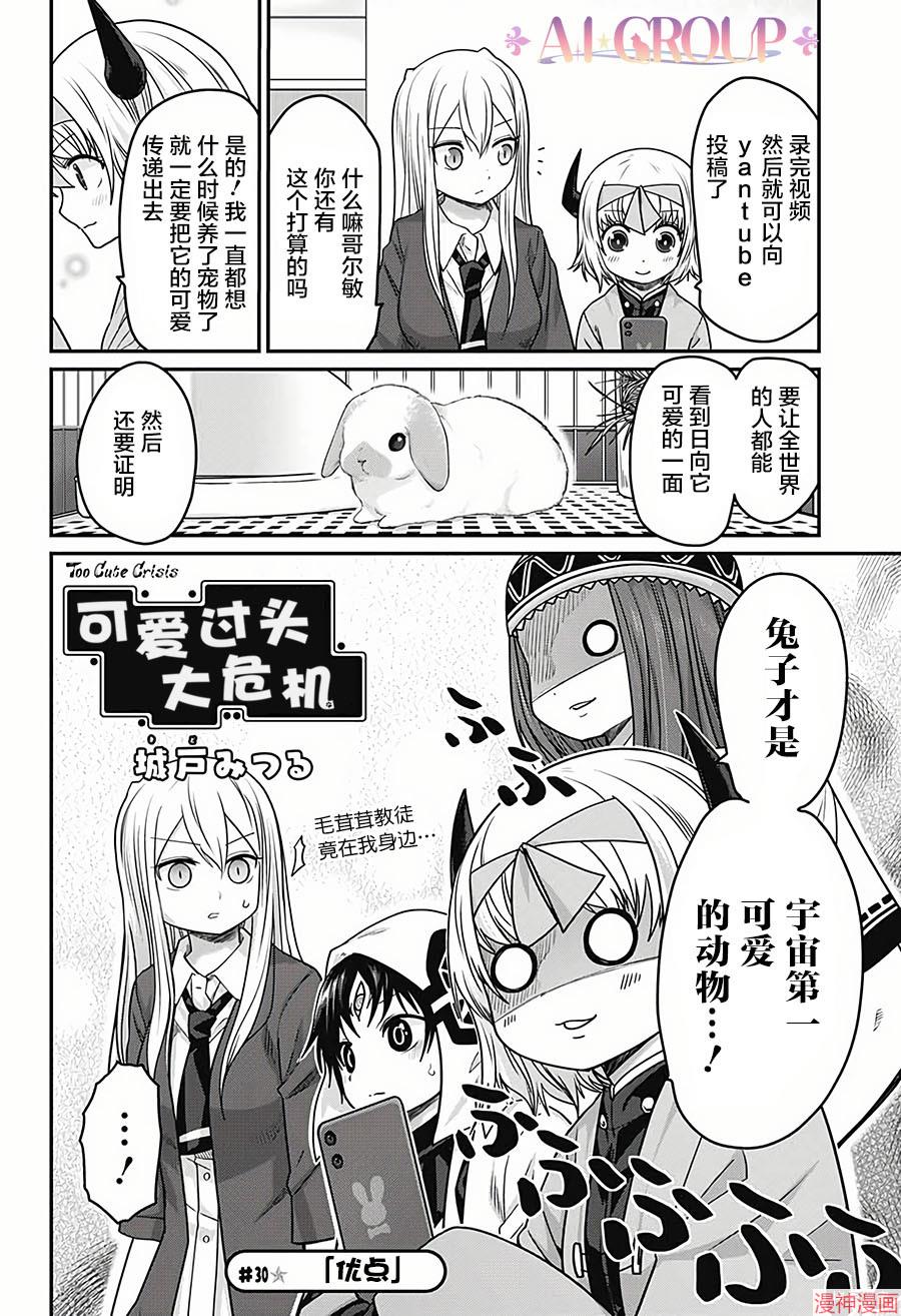 可爱过头大危机~漫画,第30话2图