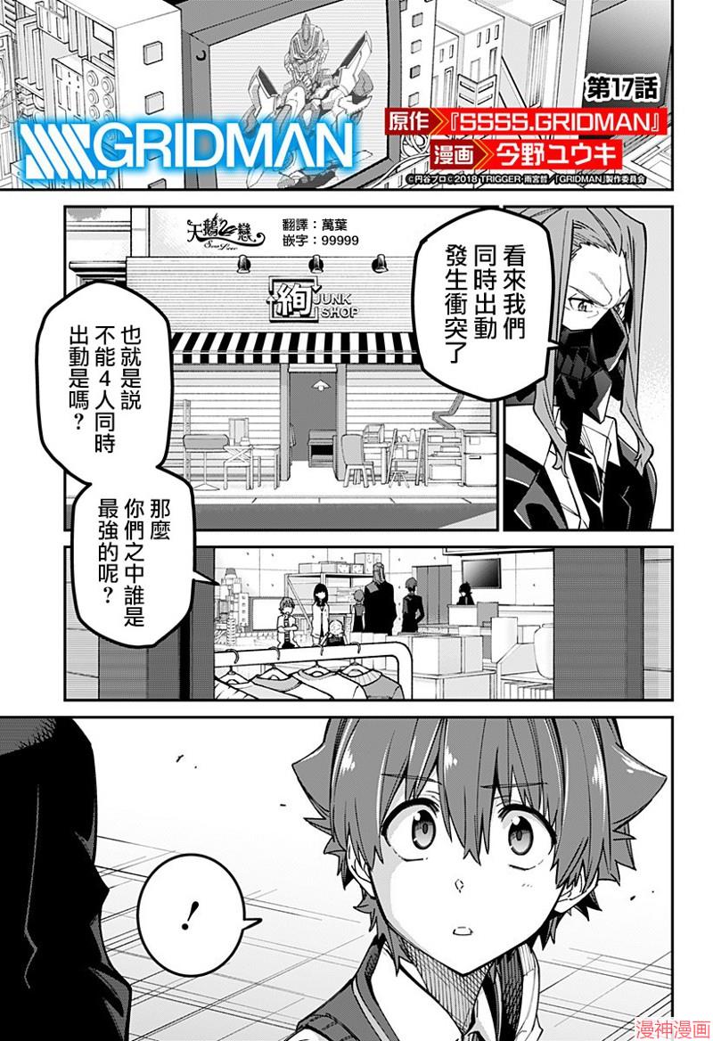 SSSS.GRIDMAN~漫画,第17话1图