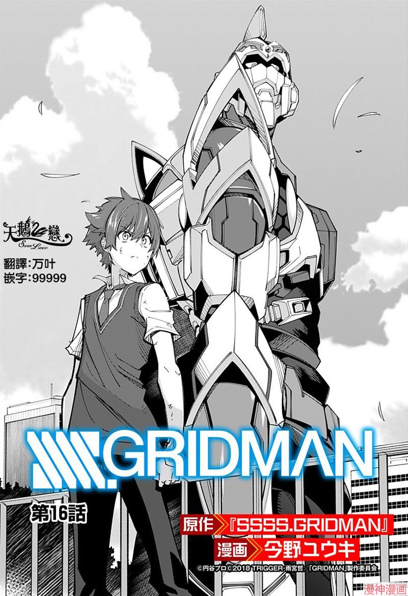 SSSS.GRIDMAN~漫画,第16话2图