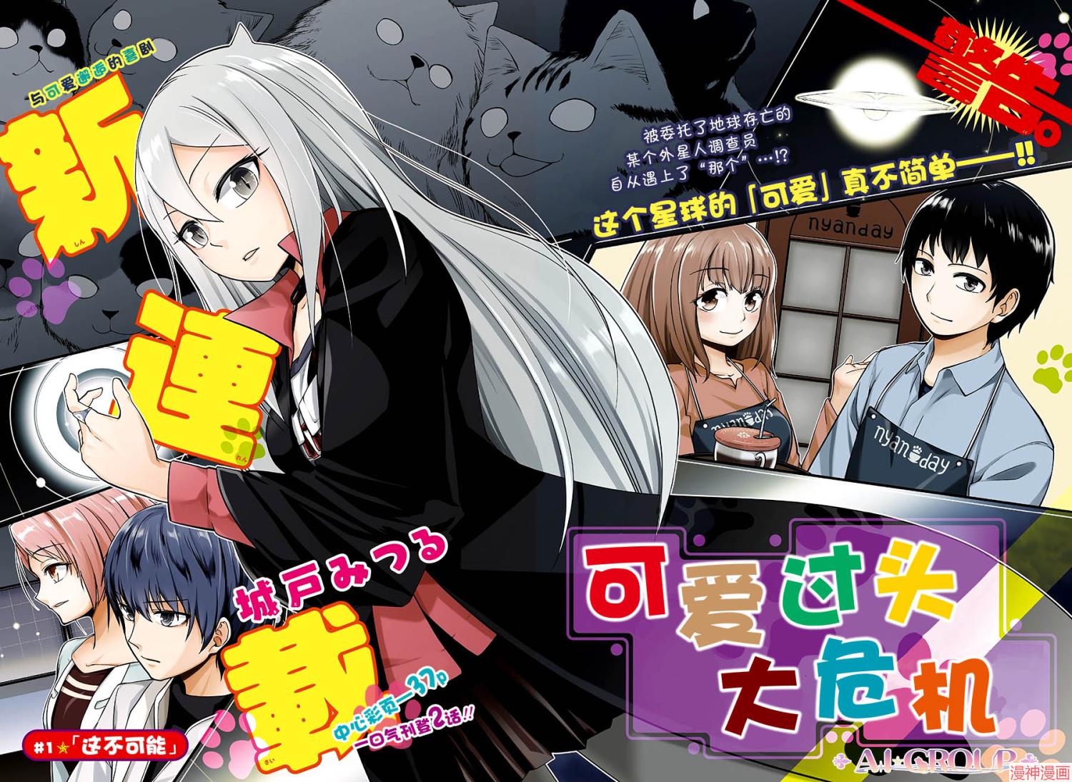 可爱过头大危机~漫画,第01话2图