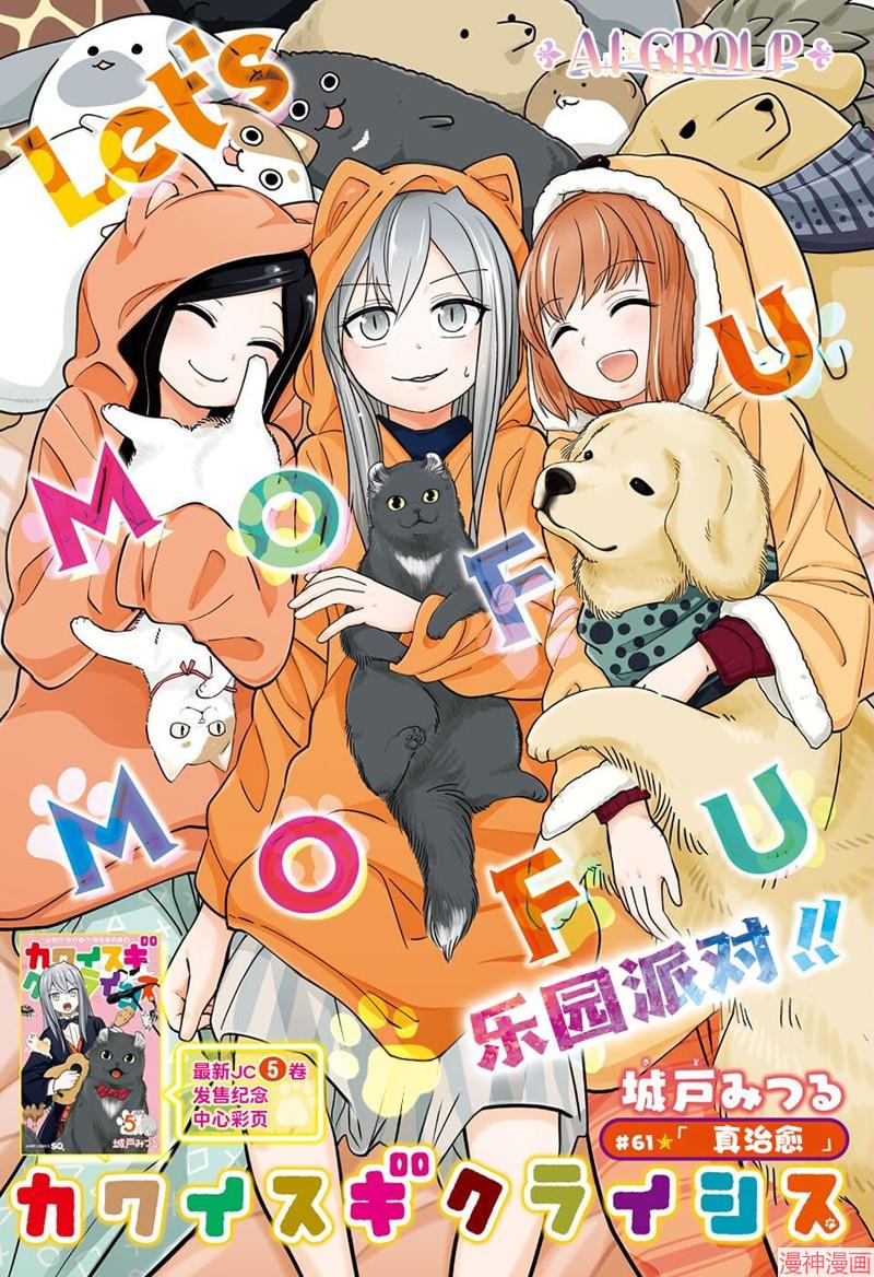 可爱过头大危机~漫画,第61话1图