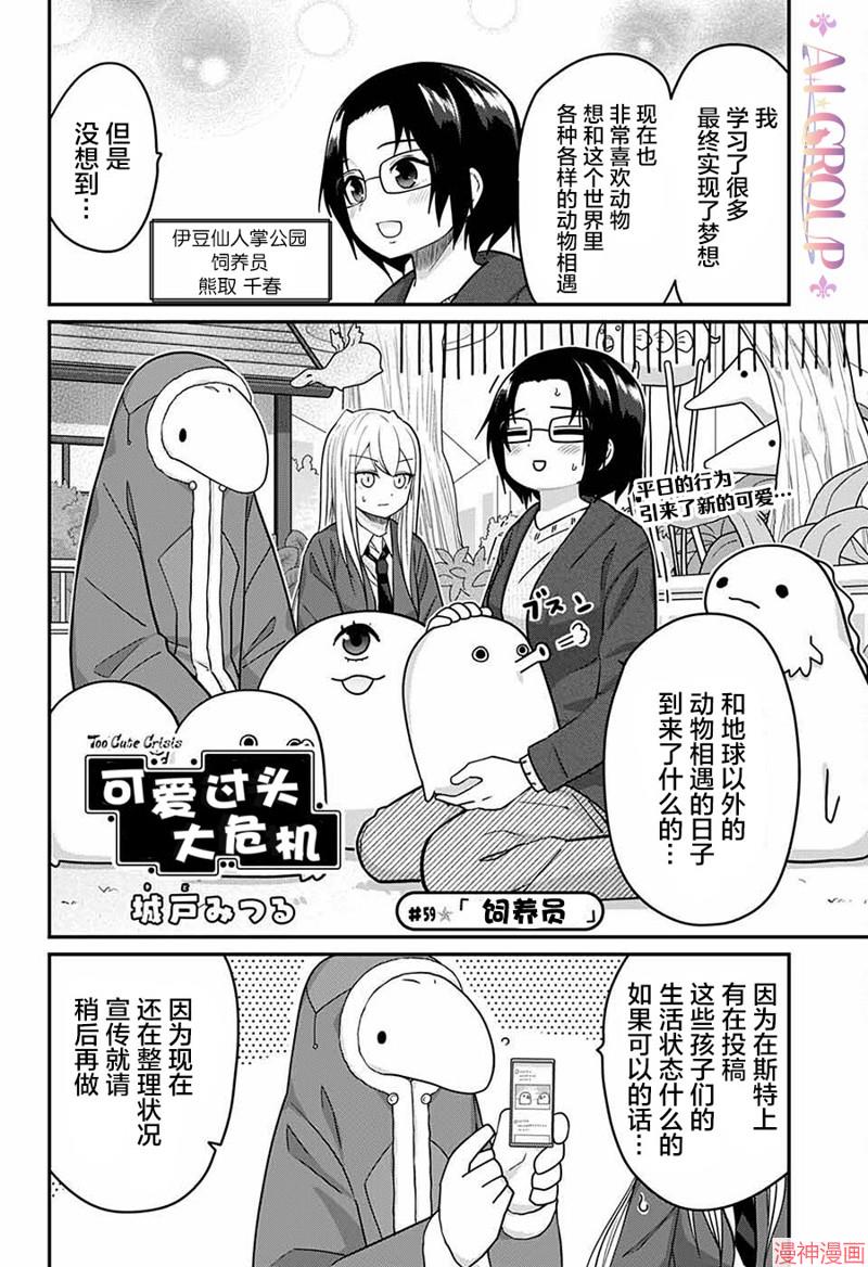 可爱过头大危机~漫画,第59话2图
