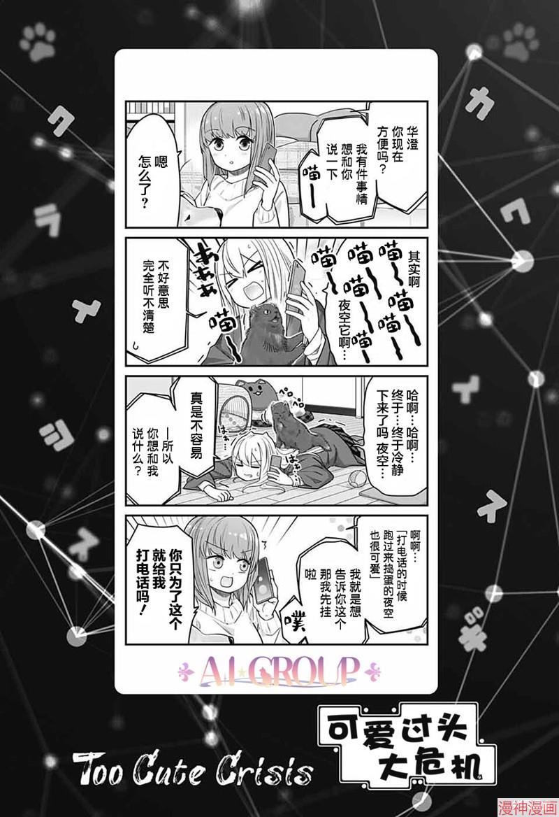 可爱过头大危机~漫画,第60话1图