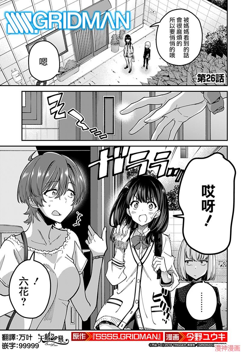 SSSS.GRIDMAN~漫画,第26话1图