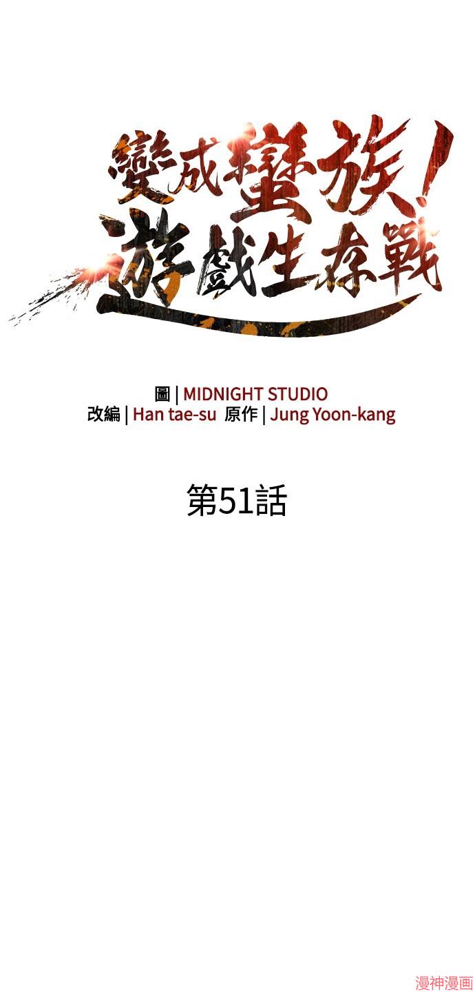 变成蛮族！游戏生存战~漫画,第51话3图