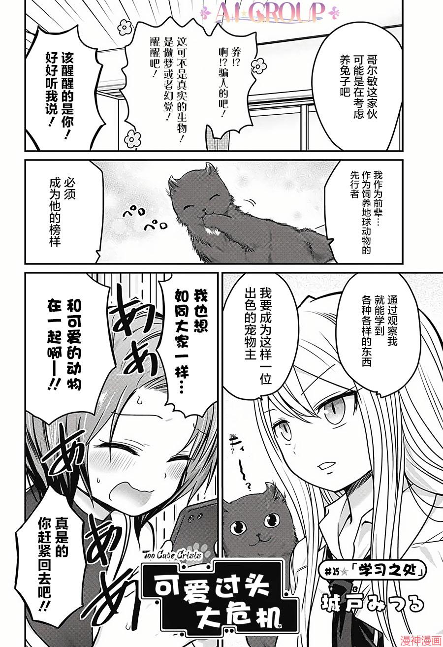 可爱过头大危机~漫画,第25话2图