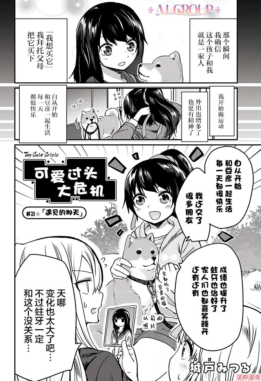 可爱过头大危机~漫画,第23话2图