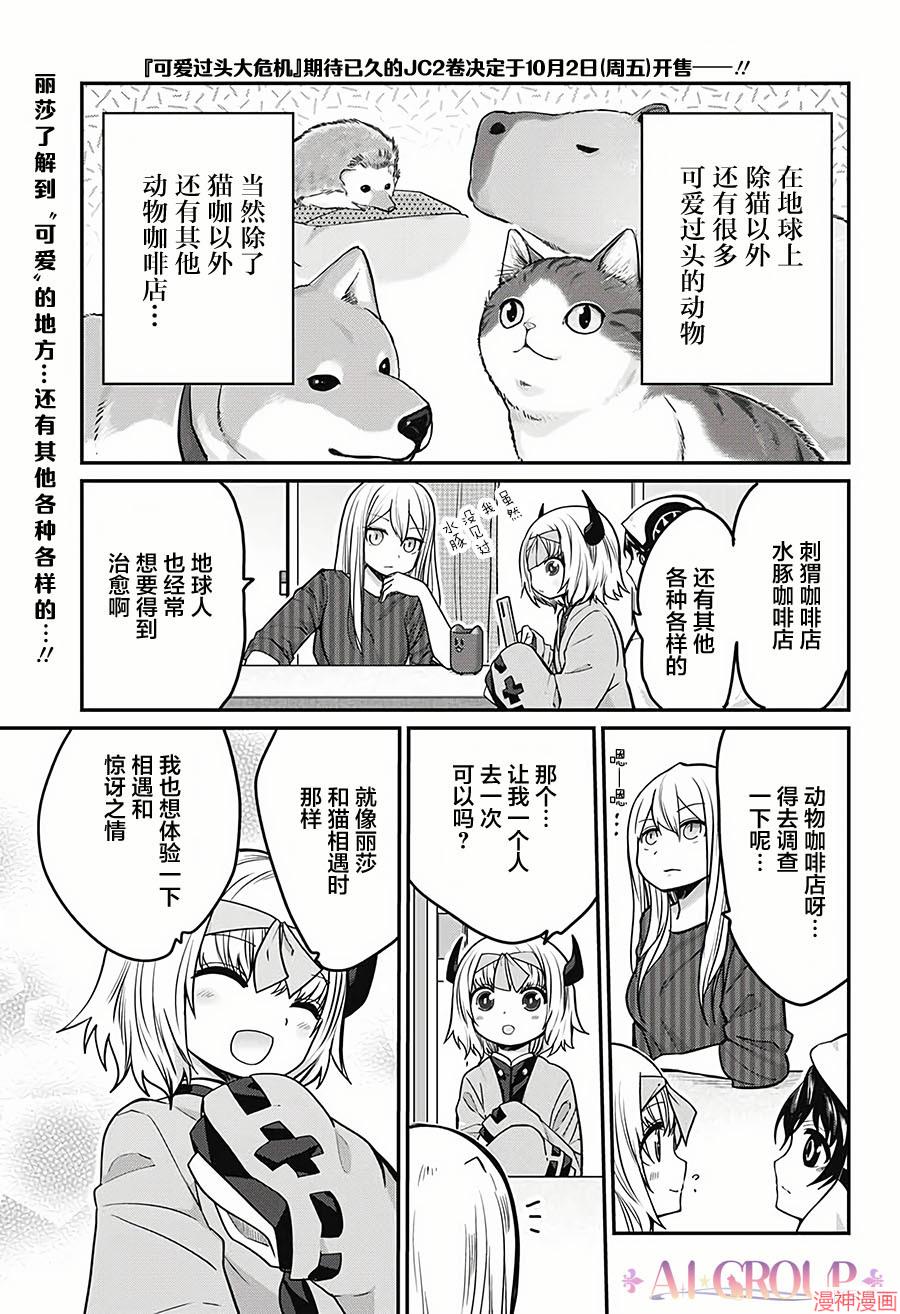 可爱过头大危机~漫画,第24话1图