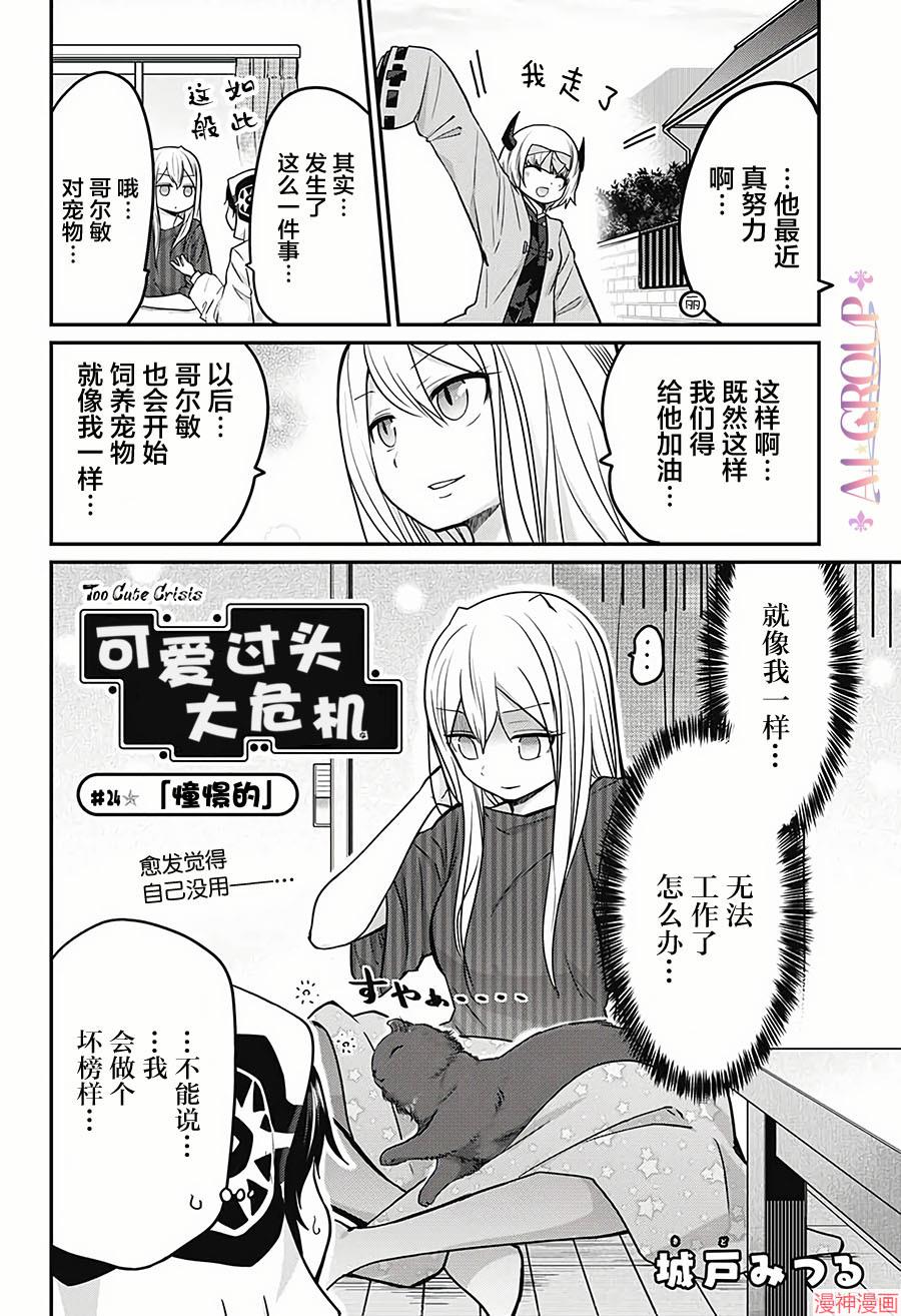 可爱过头大危机~漫画,第24话2图