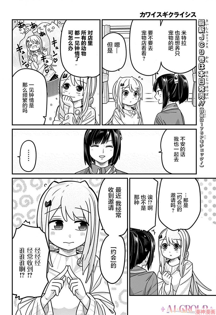 可爱过头大危机~漫画,第109话2图