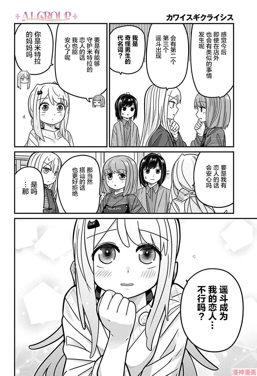 可爱过头大危机~漫画,第109话4图