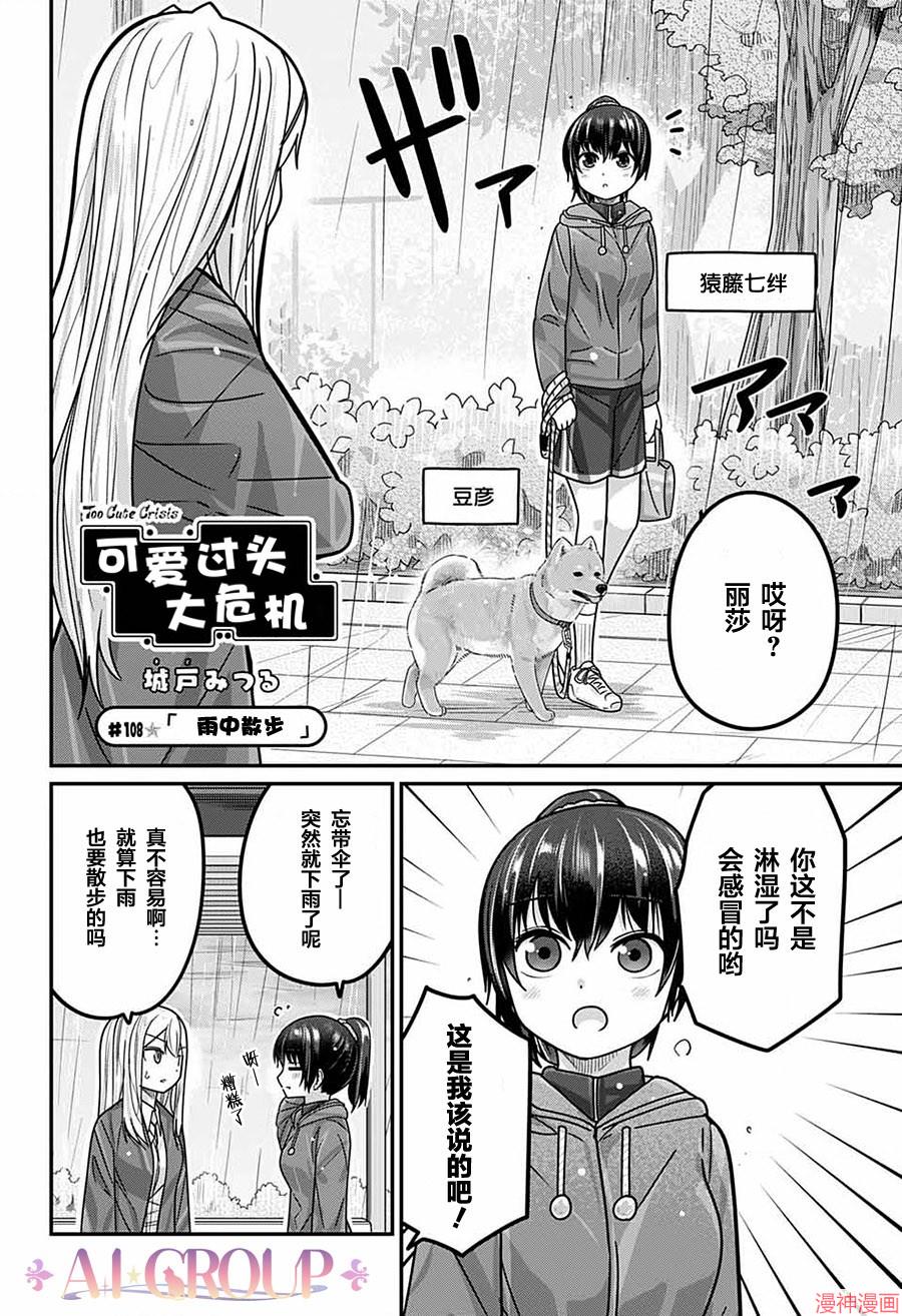 可爱过头大危机~漫画,第108话3图
