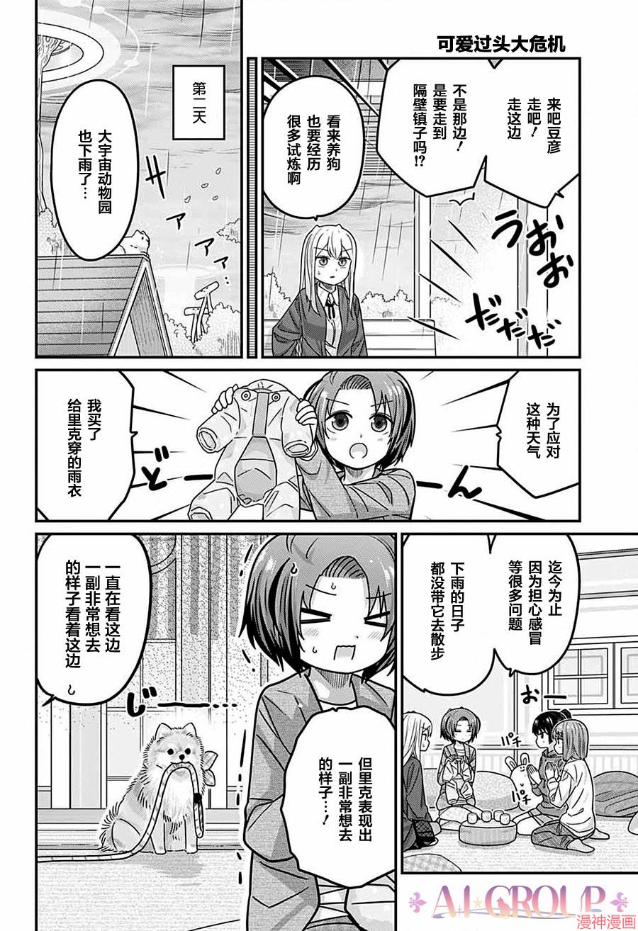 可爱过头大危机~漫画,第108话5图