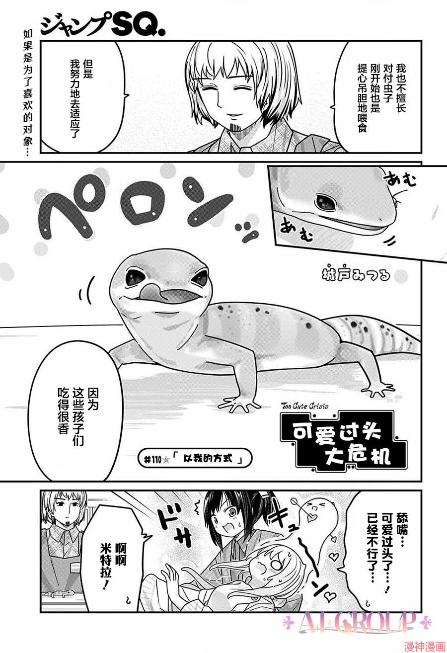 可爱过头大危机~漫画,第110话2图