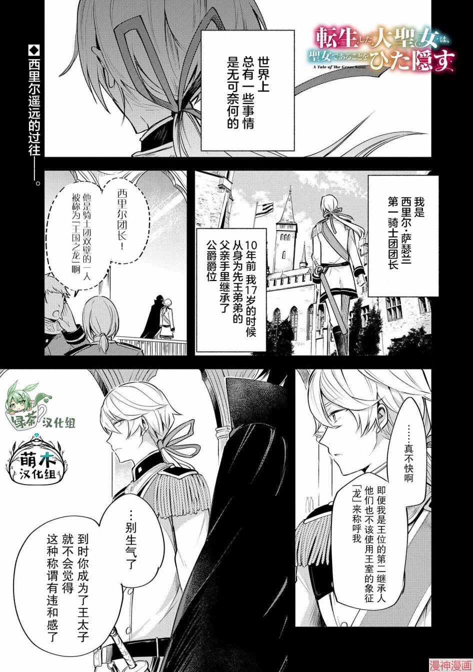 转生了的大圣女，拼死隐瞒自己身为圣女~漫画,第05话1图