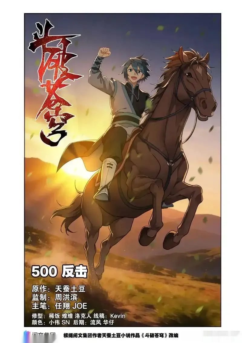 斗破苍穹160集漫画,第500回 反击1图