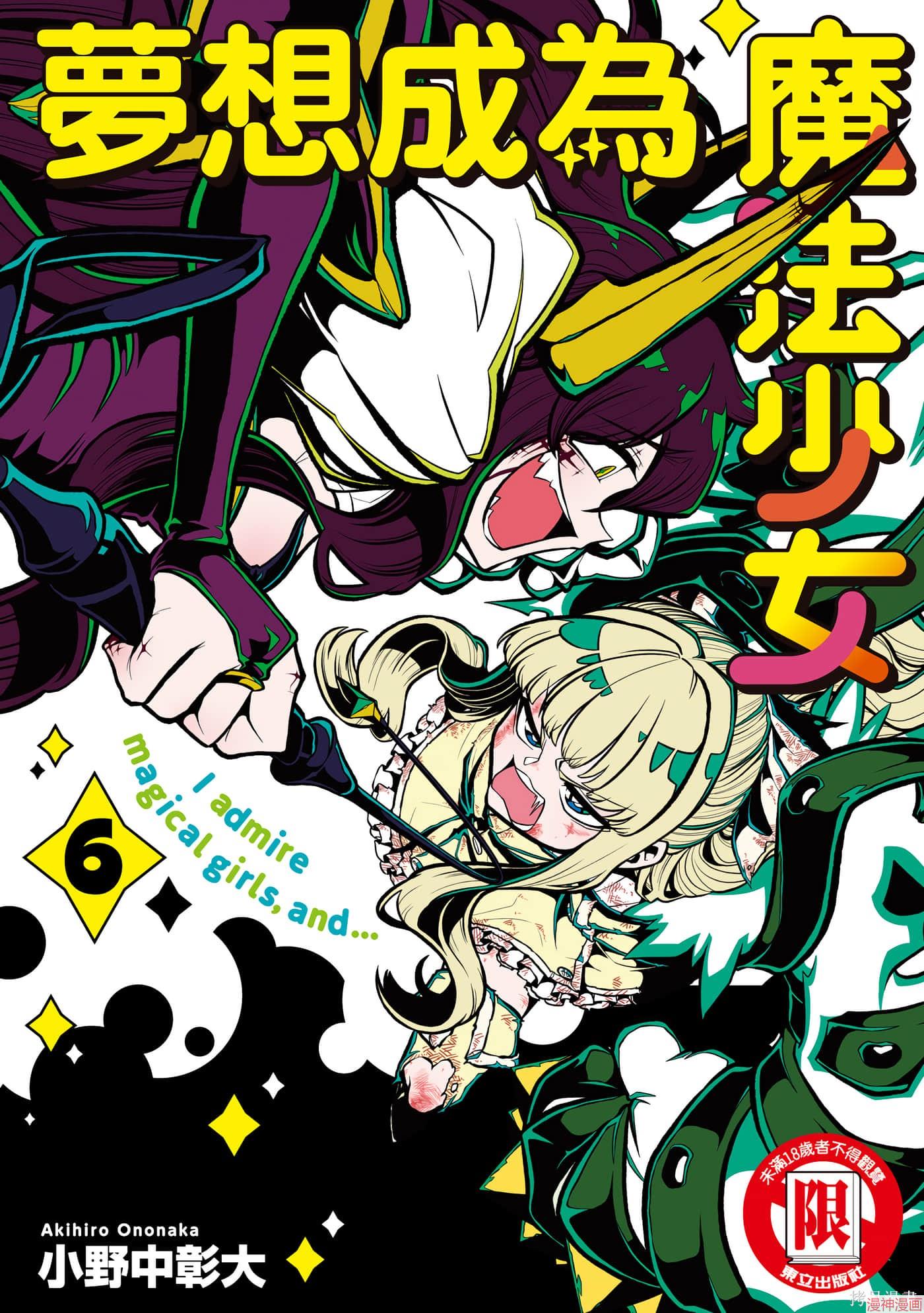 憧憬成为魔法少女~漫画,第6卷1图