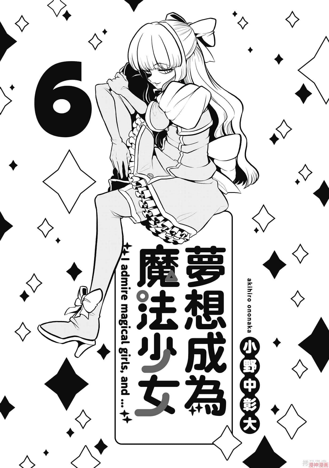 憧憬成为魔法少女~漫画,第6卷2图