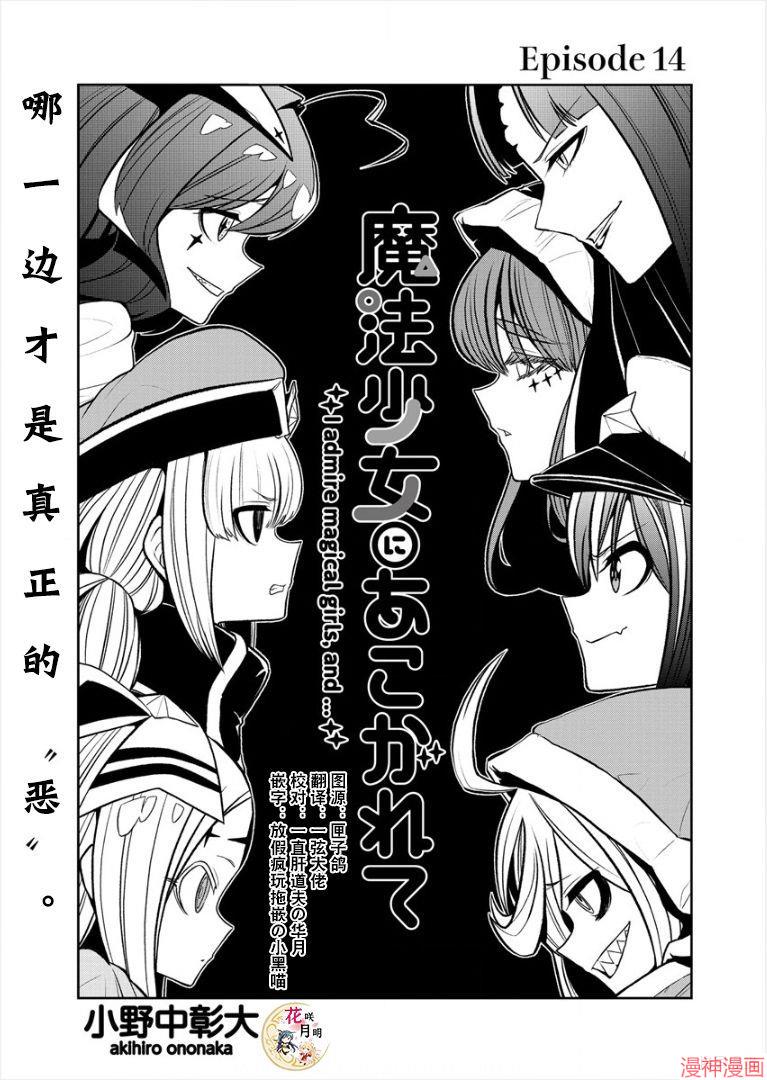 憧憬成为魔法少女~漫画,第14话1图