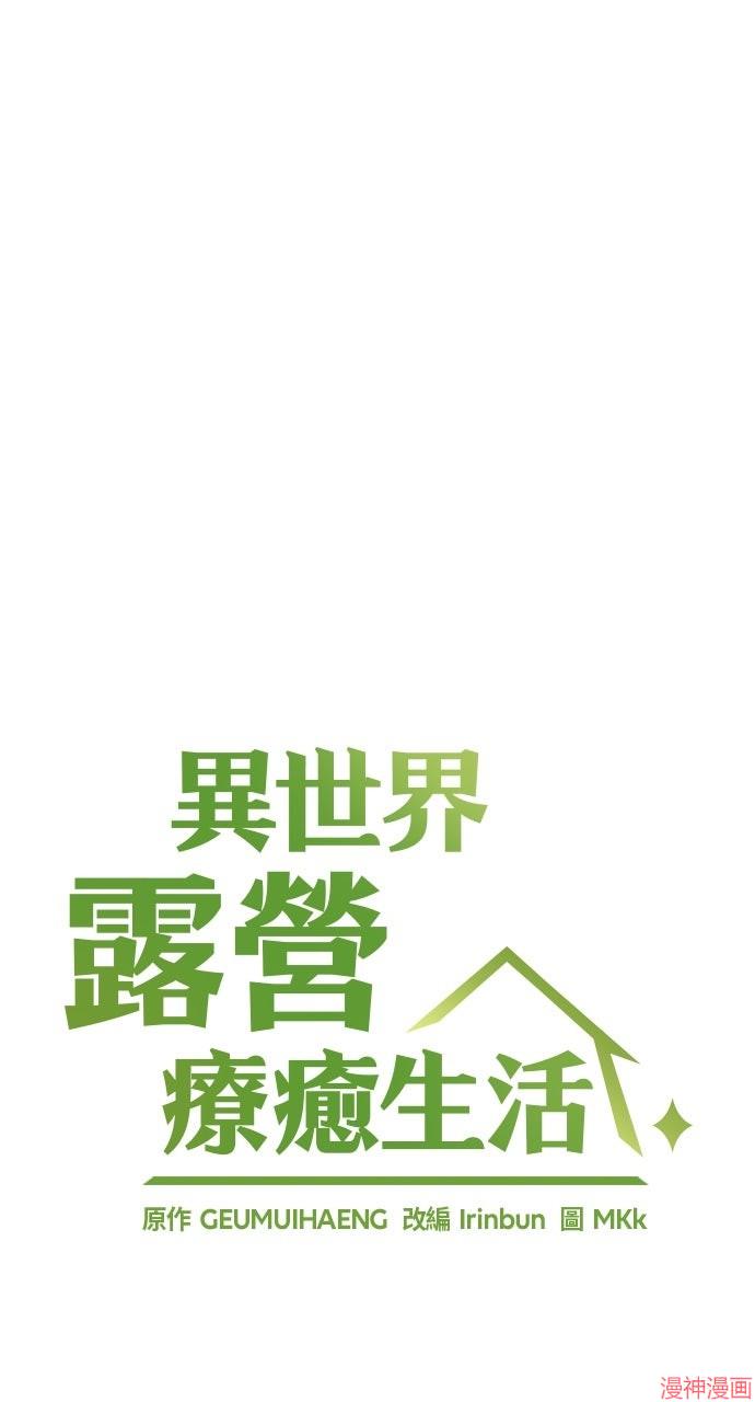 异世界露营疗愈生活~漫画,第49话5图