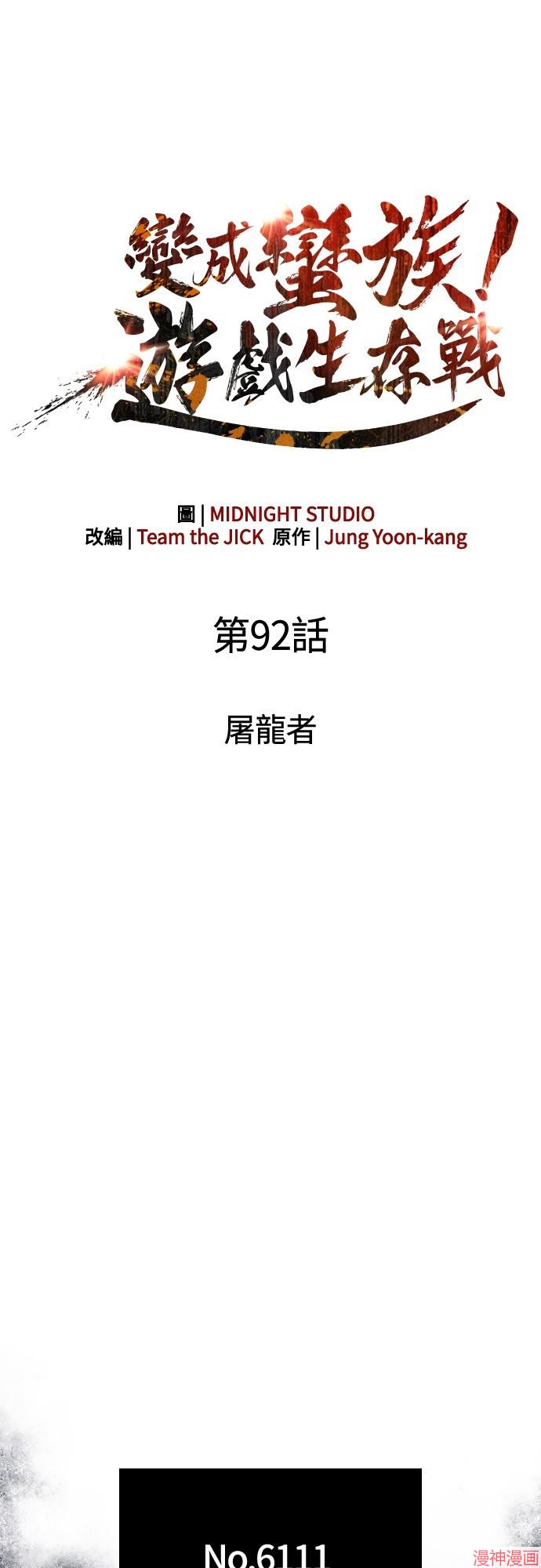 变成蛮族！游戏生存战~漫画,第92话1图