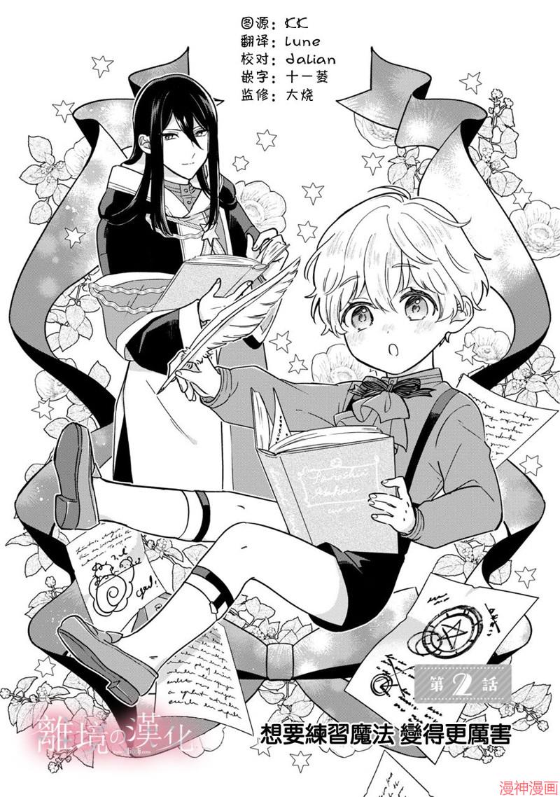 反派小少爷千方百计想要改变的日常~漫画,第02话1图