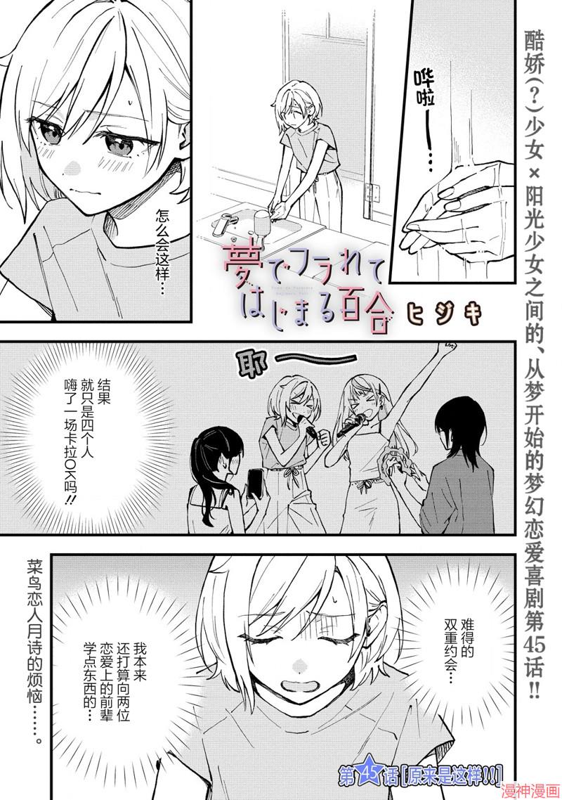 从在梦里被拒绝开始的百合~漫画,第45话1图