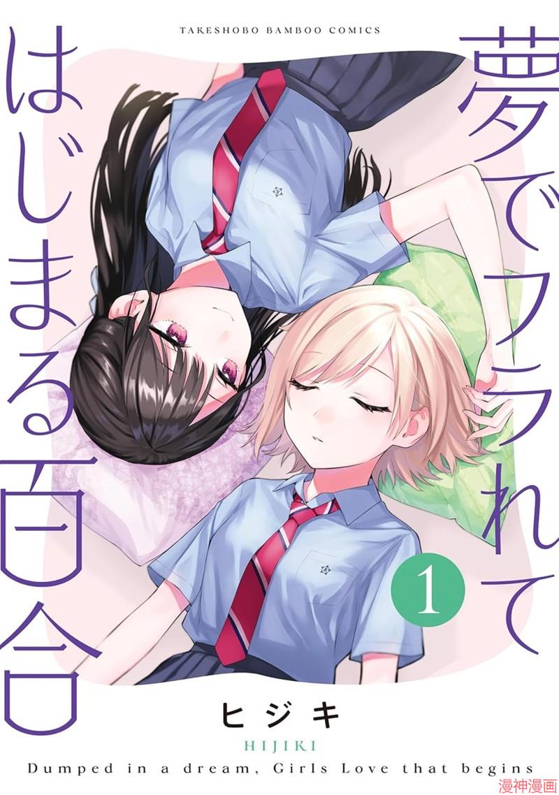 从在梦里被拒绝开始的百合~漫画,第41话1图