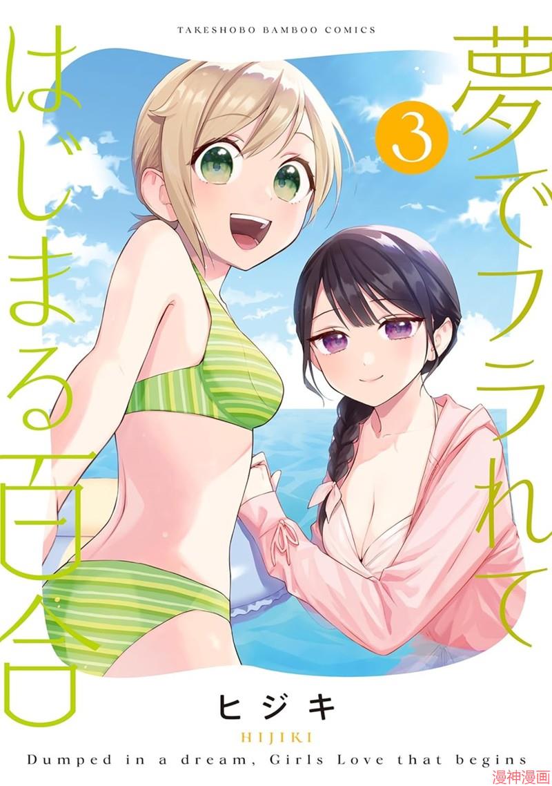 从在梦里被拒绝开始的百合~漫画,第41话3图