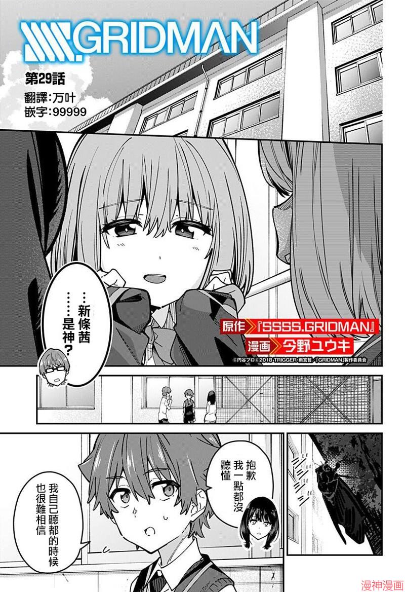 SSSS.GRIDMAN~漫画,第29话1图