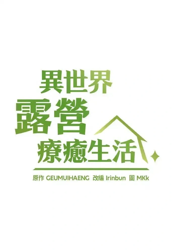 异世界露营疗愈生活~漫画,第90话5图
