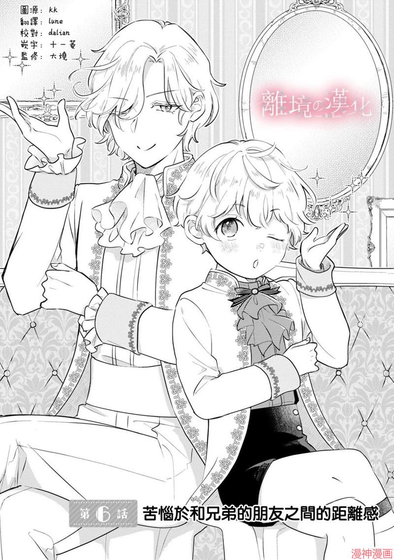 反派小少爷千方百计想要改变的日常~漫画,第06话1图