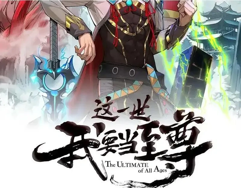 这一世我要当至尊动态漫漫画,第500话 吃人2图